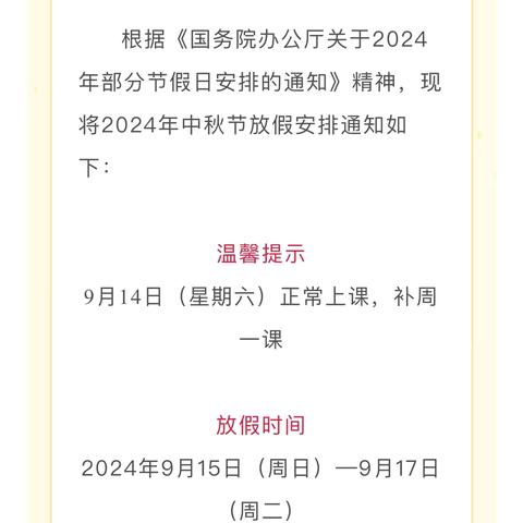 金竹山镇中心学校 ﻿2024年中秋节放假通知