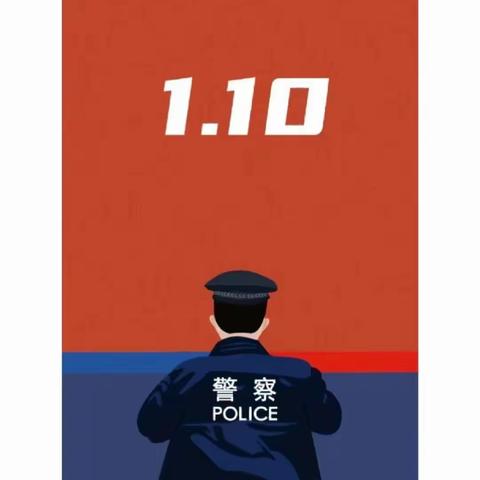 使命在肩，勇往无前 藏蓝青春，警色年华 向所有中国人民警察致敬!