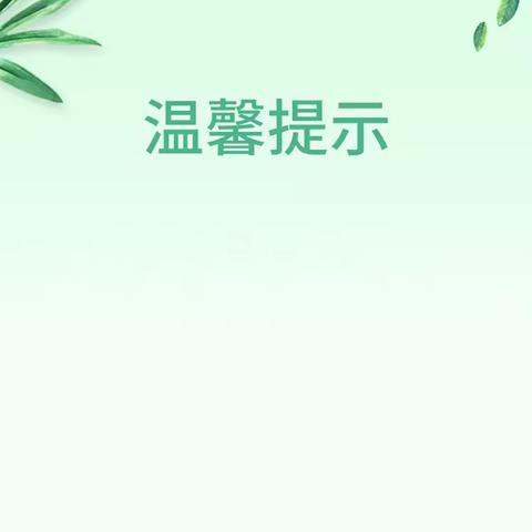 寒假假期结束温馨提示