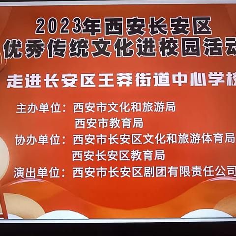 传承经典艺术   共享优秀文化——2023年西安市长安区优秀传统文化走进王莽街道中心学校