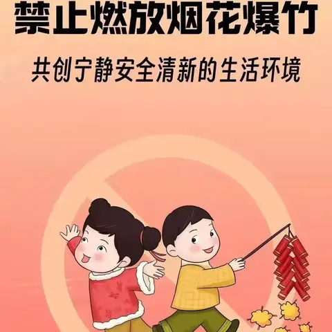 禁售禁放烟花爆竹倡议书