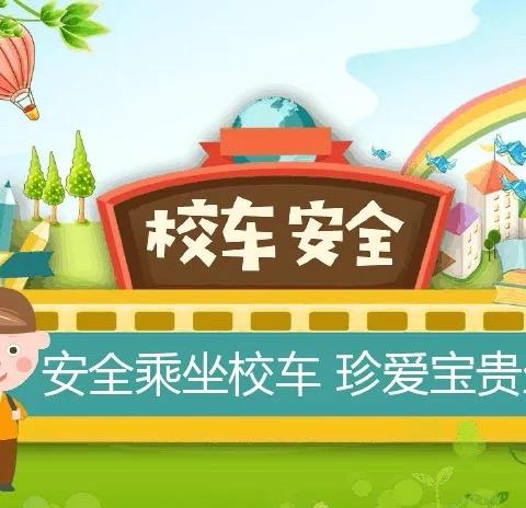 童馨阳光幼儿园开展校车安全演练 筑牢幼儿出行“安全线”