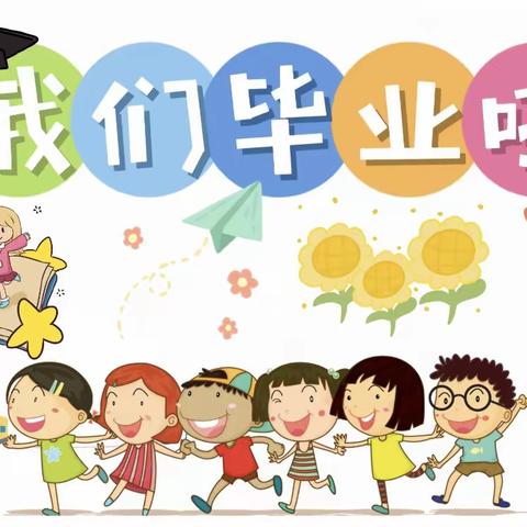 “童年如画，毕业如歌”——故县中心小学（幼儿园）大班毕业典礼