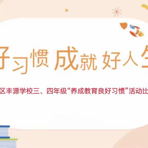 良好习惯成就好人生—源城区丰源学校三、四年级养成教育良好习惯系列活动评比