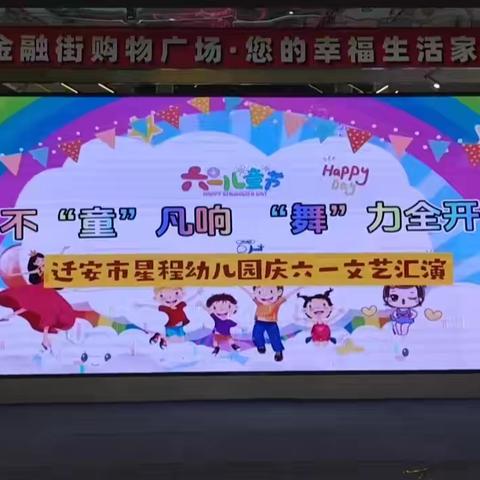 星程幼儿园【不“童”凡响，“舞”力全开】庆六一文艺汇演！篇一