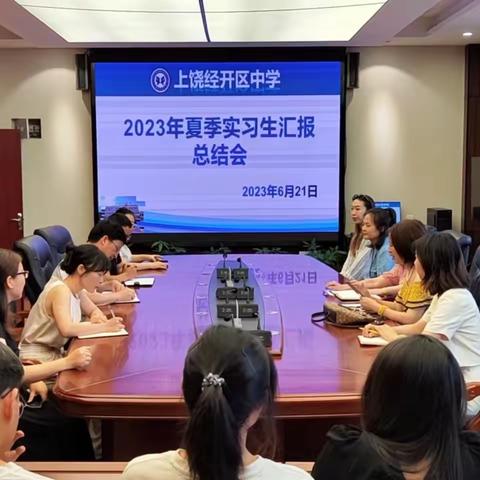 “学高为师，身正为范”———2023年春季上饶经开区中学实习生汇报总结会