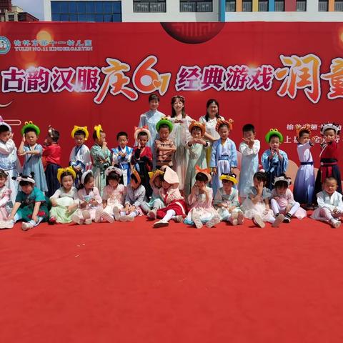 榆林市第十一幼儿园   ♥  六一古韵汉服游园会