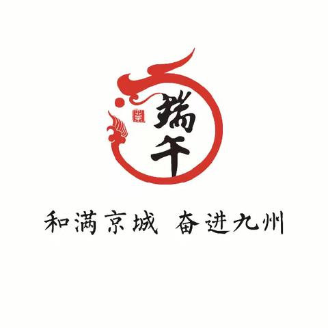 “和满京城 奋进九州”——西北旺村"礼赞新时代浓浓端午情"端午节党群一家亲活动