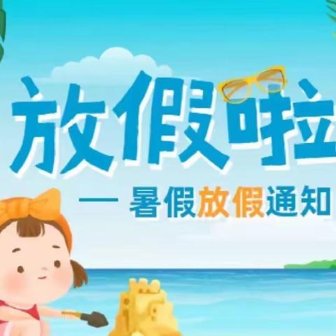 物流园区启智幼儿园暑假放假通知及安全温馨提示