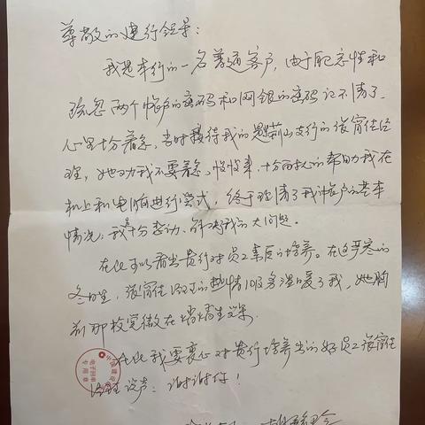 筑牢堡垒践初心，便民服务暖人心 ——紫荆山支行一封感谢信背后的故事