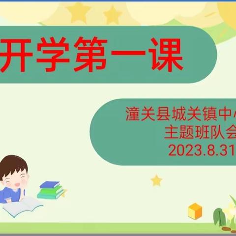 开学第一课，开起新梦想——城关镇中心小学《开学第一课》主题教育活动