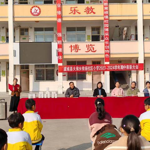 栉风沐雨 砥砺前行——大侯镇淮扬社区小学期中表彰大会