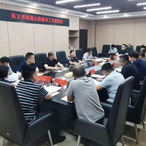 巩义市召开高速公路建设推进会