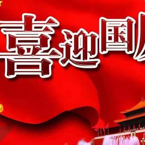 童心颂祖国，欢乐迎国庆