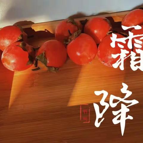 霜降至，露成霜——罗城·深圳福田幼儿园中一班主题课程《二十四节气之霜降》