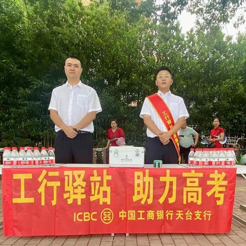 助力高考“以梦为马，不负韶华”——中国工商银行天台新城支行为高考加油！