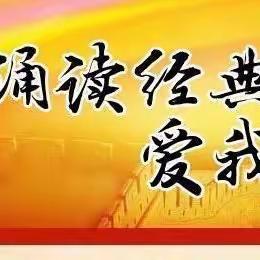 以绩效为导向，诵中华之经典——永岁镇中心校第四届全民诵读比赛活动