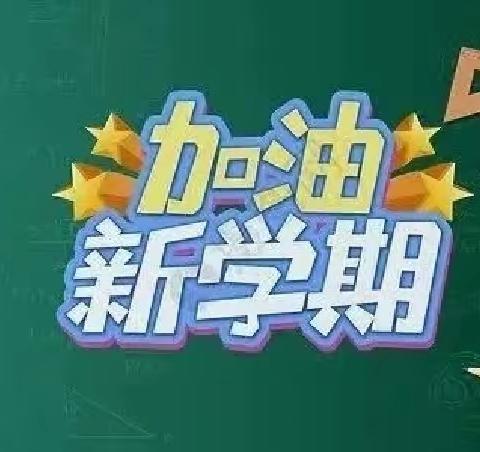 集体备课聚智慧 精心准备迎开学——席村小学开展新学期备课活动