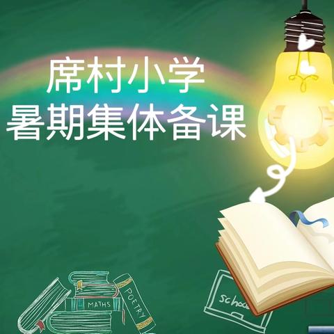 集体备课促成长，齐修共研明方向 席村小学2024暑期集体备课