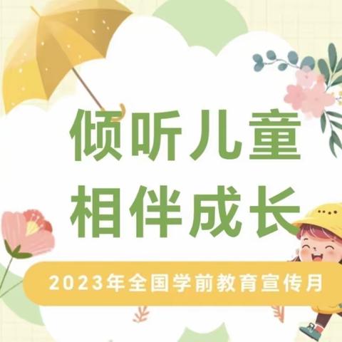 【全国学前教育宣传月】倾听儿童  相伴成长——新景镇中心幼儿园2023年学前教育宣传月活动