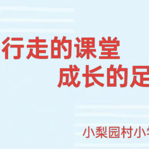 “行走的课堂，成长的足迹”——深泽县赵八镇小梨园村小学活动纪实