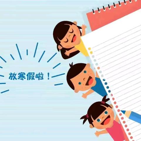 小梨园村小学2025年寒假通知