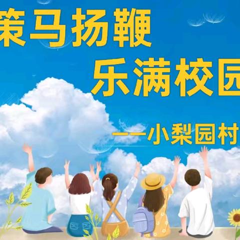 策马扬鞭，乐满校园——小梨园村小学2026元旦联欢会