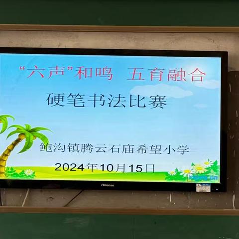 【六声教育   活力校园】书汉字之韵、享语文之美——鲍沟镇腾云石庙希望小学“六声”教育之“沙沙的书写声”硬笔书写比赛