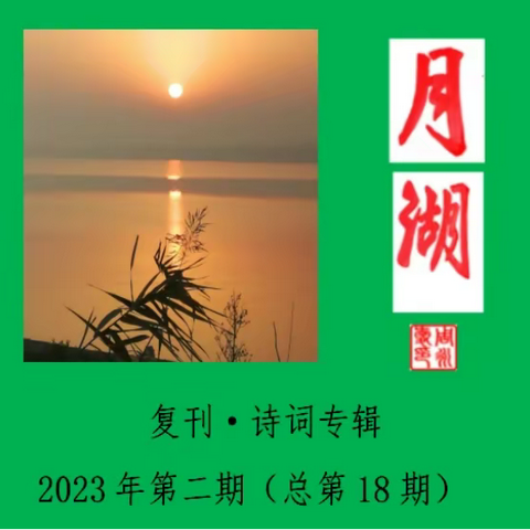 《月湖》诗词专刊2023年第三期（总第十八期）