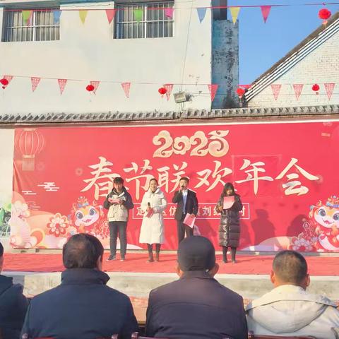 刘线庄春节联欢会圆满成功