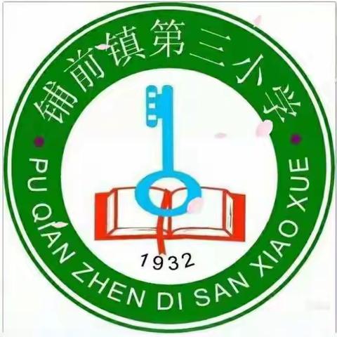 童心童趣，“童”创未来——文昌市铺前镇第三小学庆 “六一”游园活动美篇