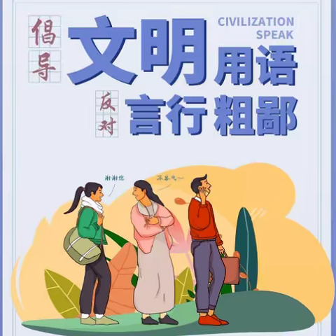 【班级风采】语言美才是真的美——白银区第十四小学四年级四班开展“拒绝脏话，做文明学生”主题活动