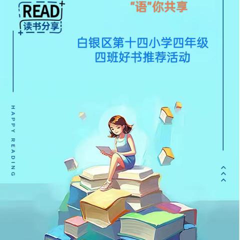 遇“荐”好书，“语”你共享——白银区第十四小学四年级四班好书推荐活动