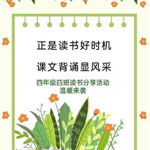 正是读书好时机 课文背诵显风采 ——白银区第十四小学四年级四班“我是课文背诵小达人”读书活动