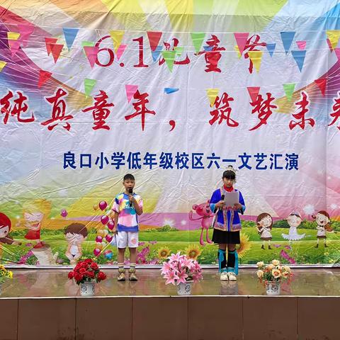 良口乡中心小学低年级校区“纯真童年，筑梦未来”2024年六一文艺汇演