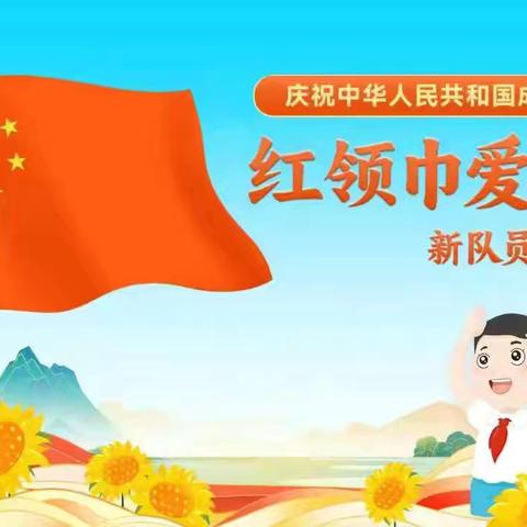 红领巾爱祖国，争做新时代好队员——良口乡中心小学低年级校区新少先队员入队仪式