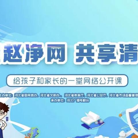 友谊六十中队观看《燕赵净网 共同清朗——“清朗·燕赵净网”2023融媒体公开课》