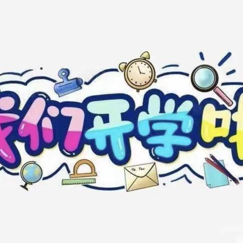 【全人教育 知行合一】欣欣向荣启新程——记洙泗小学教育集团泗河校区开学第一天