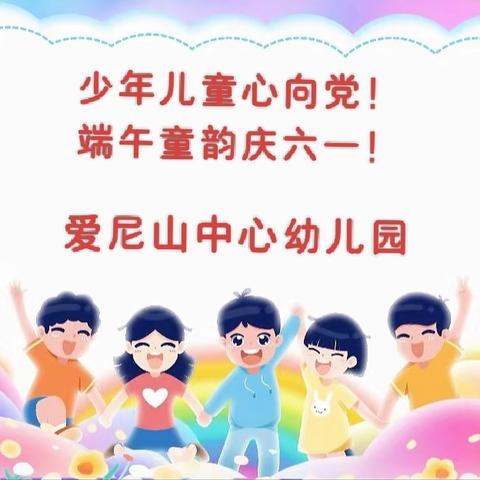 爱尼山乡中心幼儿园——少年儿童心向党！端午童韵庆六一活动