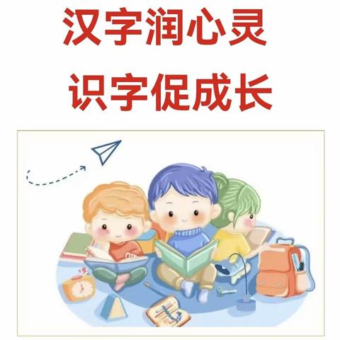 “汉字润心灵 识字促成长” 启航幼儿园第一届趣味识字比赛