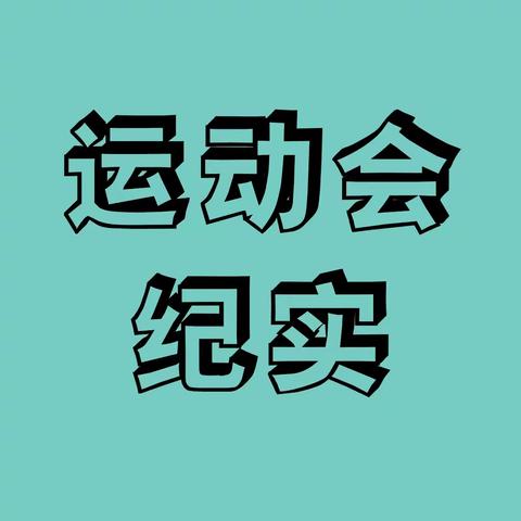 激情燃烧希望 励志迎来成功 ——星光岛小学601班运动会纪实