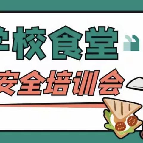 不忘“厨”心 “食”刻坚守——汪二镇中心幼儿园召开食堂食品安全知识培训会