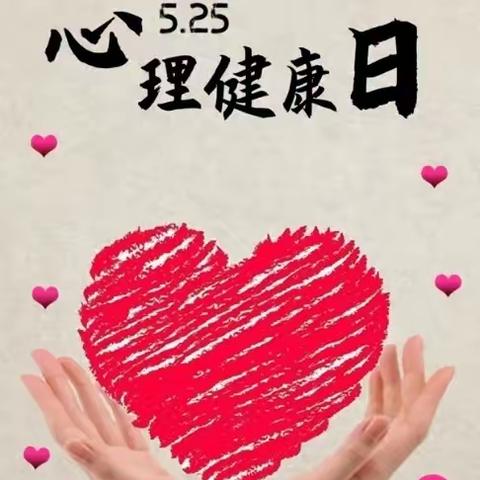 心向阳光，快乐成长——汪二镇中心小学“5.25心理健康教育月”