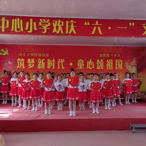 高集岗中心小学“筑梦新时代，童心颂祖国”庆祝六一儿童节文艺汇演