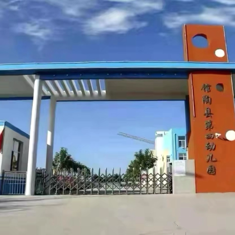多元功能空间，赋能快乐童年—馆陶县第四幼儿园6.18日功能室特色活动