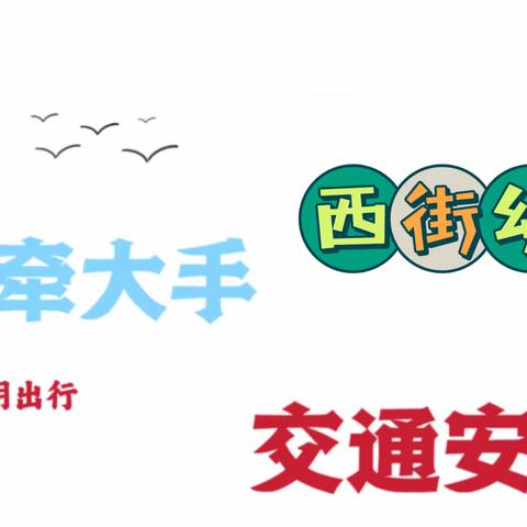 文明交通 你我同行——清州镇西街幼儿园2023年122全国交通安全日系列活动