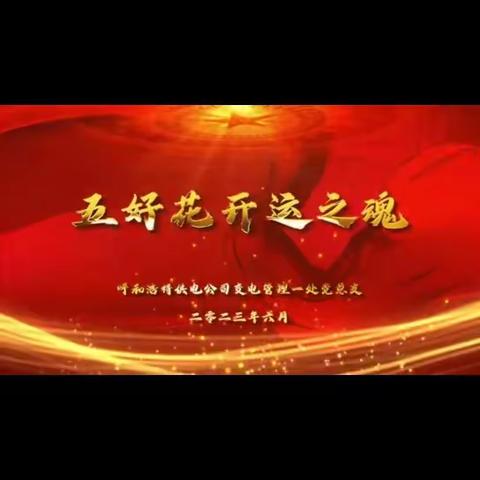 七一特辑:五好花开运之魂