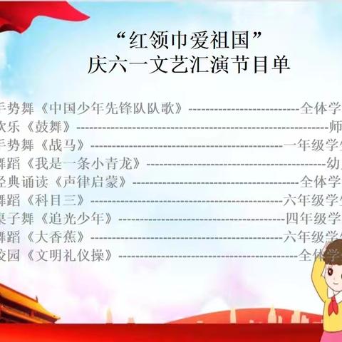 “红领巾爱祖国”记安头小学六一文艺汇演