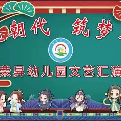 荣昇幼儿园“穿越朝代、筑梦未来”六一美篇