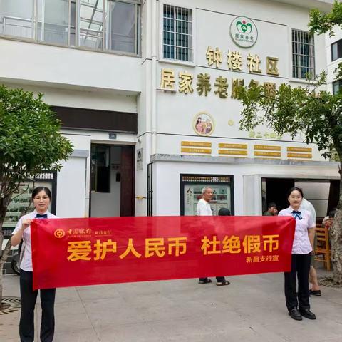 中国银行新昌支行营业部反假宣传进社区